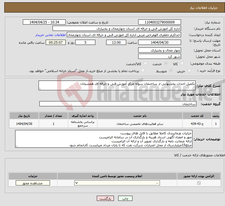 تصویر کوچک آگهی نیاز انتخاب تامین کننده-تکمیل احداث بخشهایی از ساختمان سوله مرکز آموزش فنی و حرفه ای هفشجان
