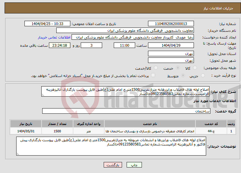 تصویر کوچک آگهی نیاز انتخاب تامین کننده-اصلاح لوله های فاضلاب ورایزرهابه متراژتقریبی1500متر.خ امام علی(ع)طبق فایل پیوست بارگذاری آنالیزهزینه الزامیست.شماره تماس09123580583خاکسار