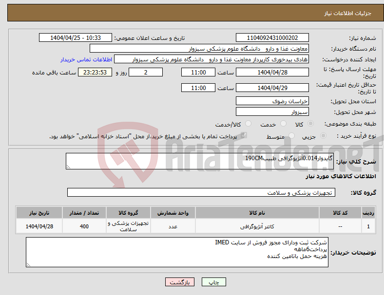 تصویر کوچک آگهی نیاز انتخاب تامین کننده-گایدوار0.014آنژیوگرافی طبیب190CM