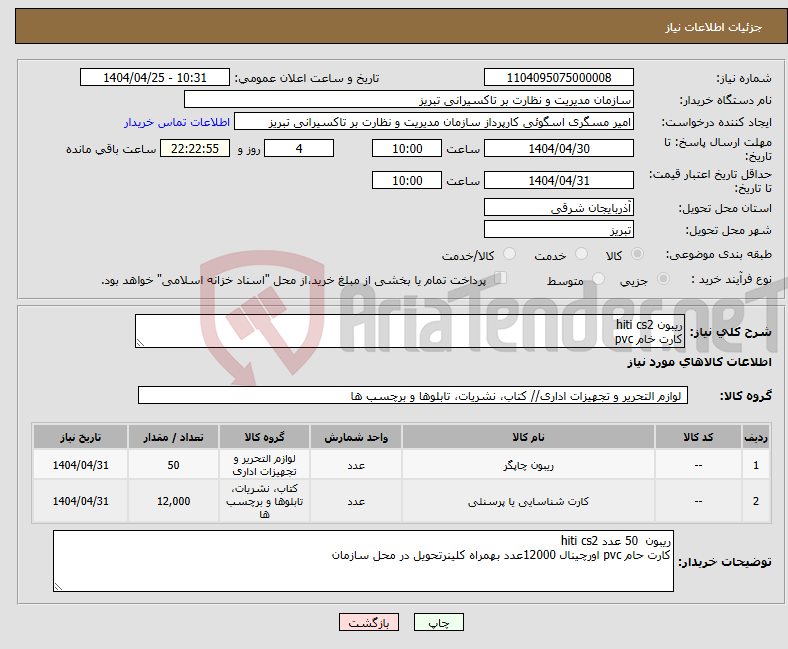 تصویر کوچک آگهی نیاز انتخاب تامین کننده-ریبون hiti cs2 کارت خام pvc
