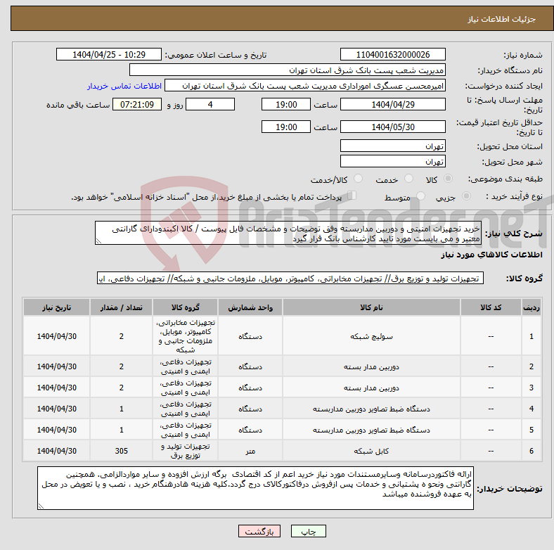 تصویر کوچک آگهی نیاز انتخاب تامین کننده-خرید تجهیزات امنیتی و دوربین مداربسته وفق توضیحات و مشخصات فایل پیوست / کالا اکبندودارای گارانتی معتبر و می بایست مورد تایید کارشناس بانک قرار گیرد