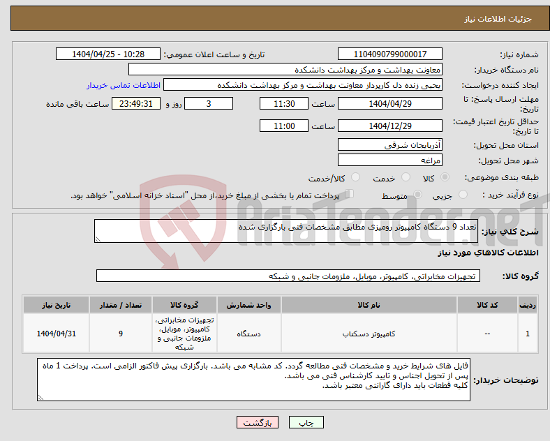 تصویر کوچک آگهی نیاز انتخاب تامین کننده-تعداد 9 دستگاه کامپیوتر رومیزی مطابق مشخصات فنی بارگزاری شده