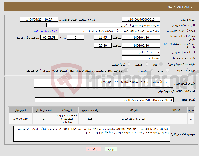 تصویر کوچک آگهی نیاز انتخاب تامین کننده- یک دستگاه اینورتر سه فاز SV0055IS7-4-LS-IS7-5.5KW