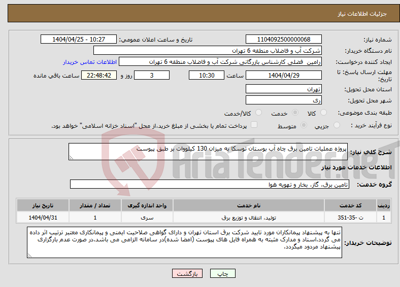 تصویر کوچک آگهی نیاز انتخاب تامین کننده-پروژه عملیات تامین برق چاه آب بوستان توسکا به میزان 130 کیلووات بر طبق پیوست