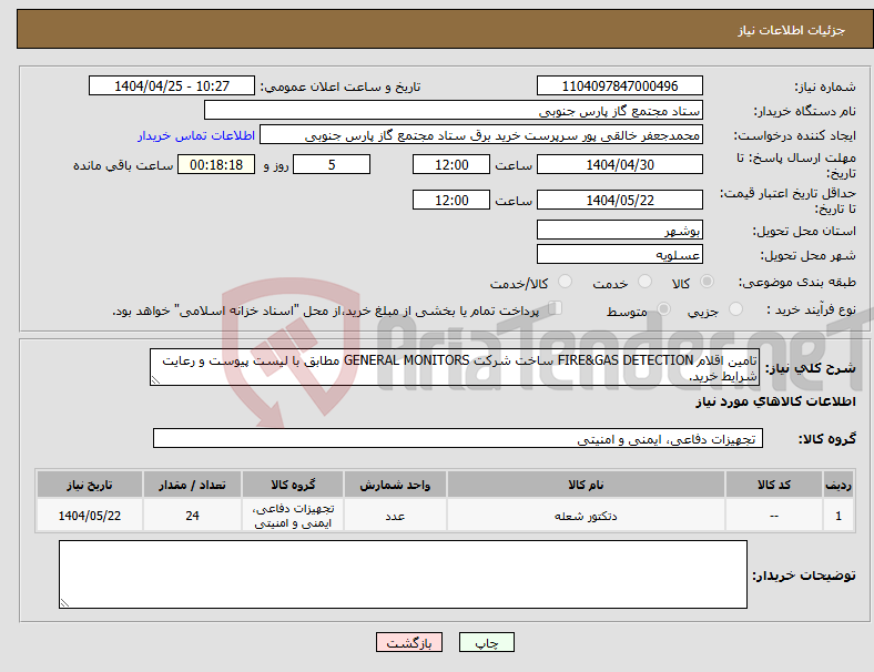 تصویر کوچک آگهی نیاز انتخاب تامین کننده-تامین اقلام FIRE&GAS DETECTION ساخت شرکت GENERAL MONITORS مطابق با لیست پیوست و رعایت شرایط خرید.