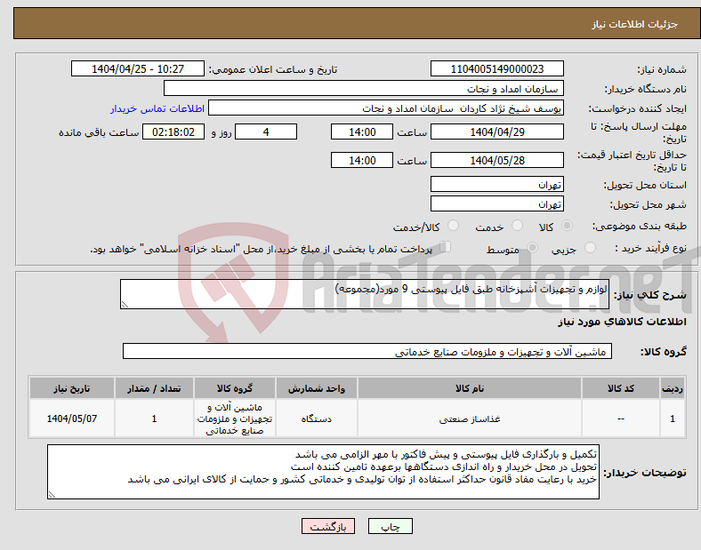 تصویر کوچک آگهی نیاز انتخاب تامین کننده-لوازم و تجهیزات آشپزخانه طبق فایل پیوستی 9 مورد(مجموعه)
