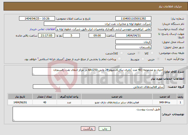 تصویر کوچک آگهی نیاز انتخاب تامین کننده-احیاء دو مجموعه (40 عدد )باتری نیکل‌کادمیوم 24 ولتی Ah1250 در مرکز انتقال نفت رفسنجان