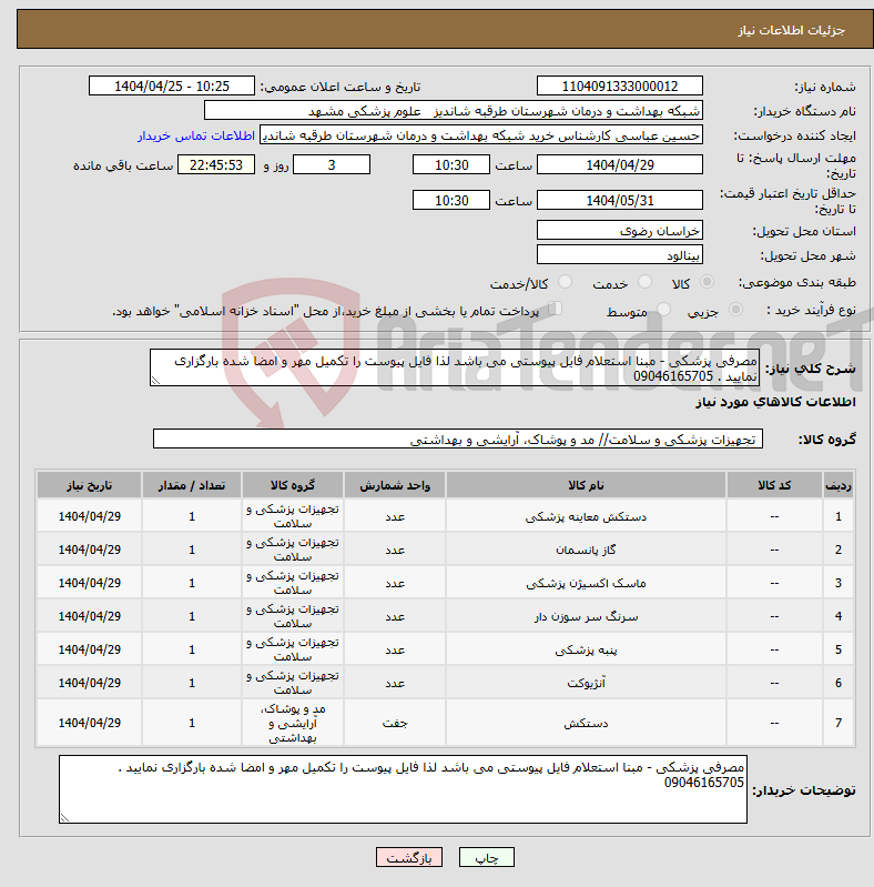 تصویر کوچک آگهی نیاز انتخاب تامین کننده-مصرفی پزشکی - مبنا استعلام فایل پیوستی می باشد لذا فایل پیوست را تکمیل مهر و امضا شده بارگزاری نمایید . 09046165705