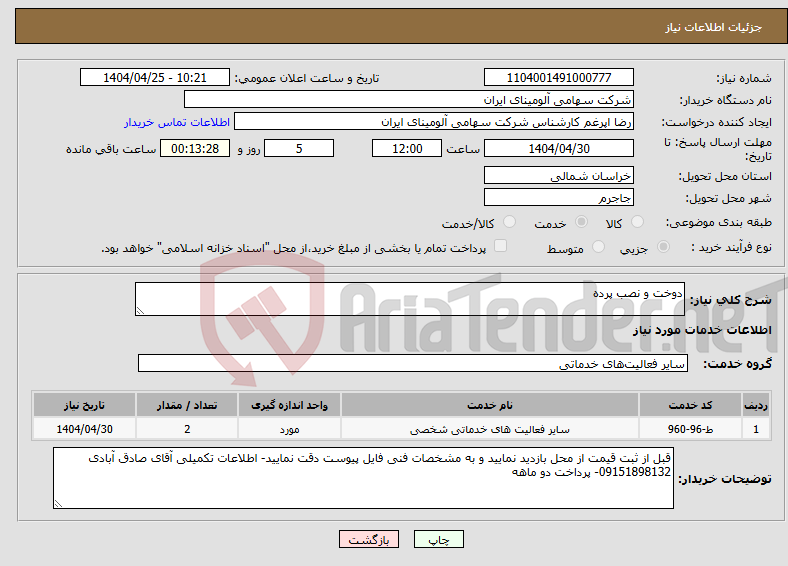 تصویر کوچک آگهی نیاز انتخاب تامین کننده-دوخت و نصب پرده 