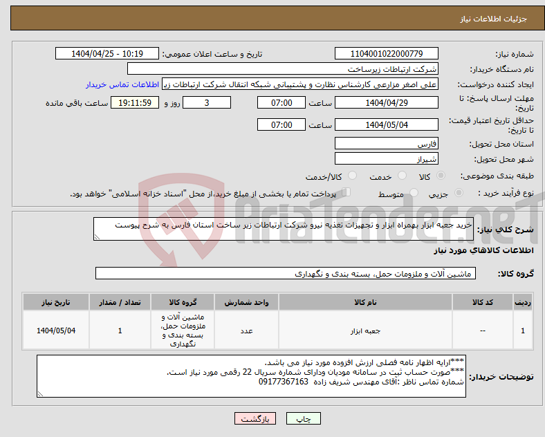 تصویر کوچک آگهی نیاز انتخاب تامین کننده-خرید جعبه ابزار بهمراه ابزار و تجهیزات تغذیه نیرو شرکت ارتباطات زیر ساخت استان فارس به شرح پیوست