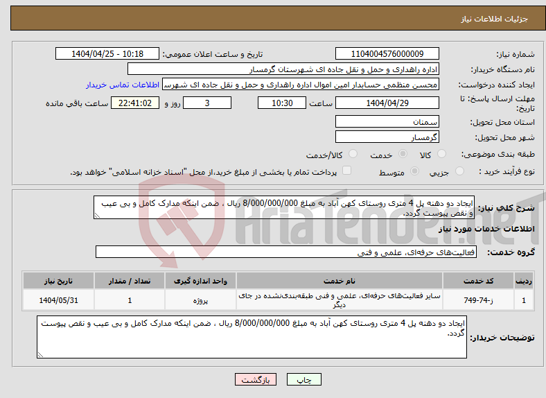 تصویر کوچک آگهی نیاز انتخاب تامین کننده-ایجاد دو دهنه پل 4 متری روستای کهن آباد به مبلغ 8/000/000/000 ریال ، ضمن اینکه مدارک کامل و بی عیب و نقص پیوست گردد.