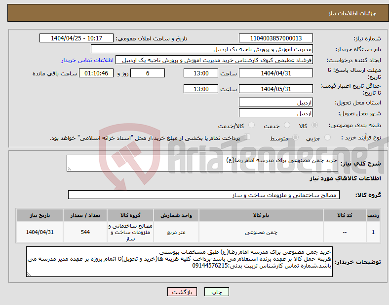 تصویر کوچک آگهی نیاز انتخاب تامین کننده-خرید جمن مصنوعی برای مدرسه امام رضا(ع)