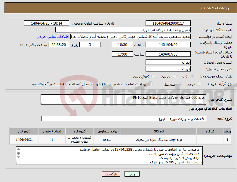 تصویر کوچک آگهی نیاز انتخاب تامین کننده-خرید 660 متر لوله فولادی دوسررزوه 8 اینچ PN16