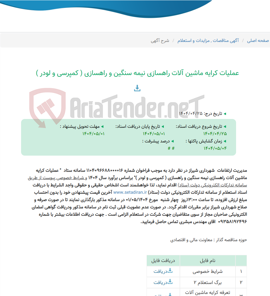 تصویر کوچک آگهی عملیات کرایه ماشین آلات راهسازی نیمه سنگین و راهسازی ( کمپرسی و لودر )