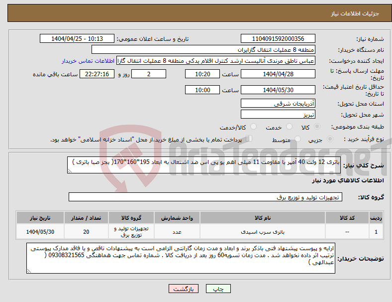 تصویر کوچک آگهی نیاز انتخاب تامین کننده-باتری 12 ولت 40 آمپر با مقاومت 11 میلی اهم یو پی اس ضد اشتعال به ابعاد 195*160*170( بجز صبا باتری )