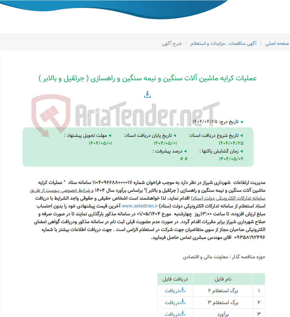 تصویر کوچک آگهی عملیات کرایه ماشین آلات سنگین و نیمه سنگین و راهسازی ( جرثقیل و بالابر )