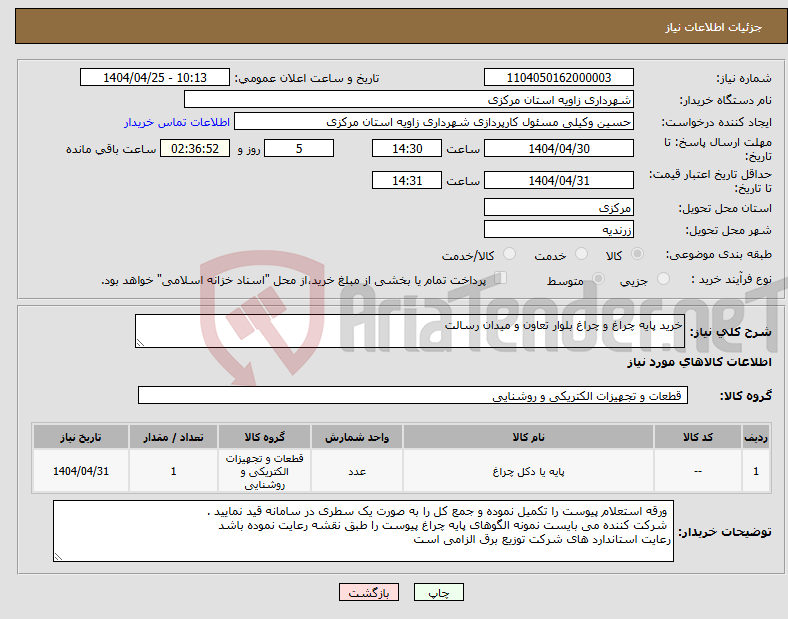 تصویر کوچک آگهی نیاز انتخاب تامین کننده-خرید پایه چراغ و چراغ بلوار تعاون و میدان رسالت 
