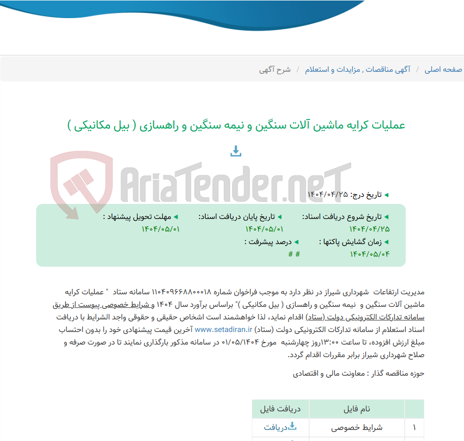 تصویر کوچک آگهی عملیات کرایه ماشین آلات سنگین و نیمه سنگین و راهسازی ( بیل مکانیکی )