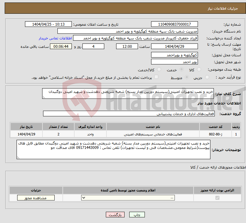 تصویر کوچک آگهی نیاز انتخاب تامین کننده-خرید و نصب تجهیزات امنیتی(سیستم دوربین مدار بسته) شعبه شریعتی دهدشت و شهید امینی دوگنبدان