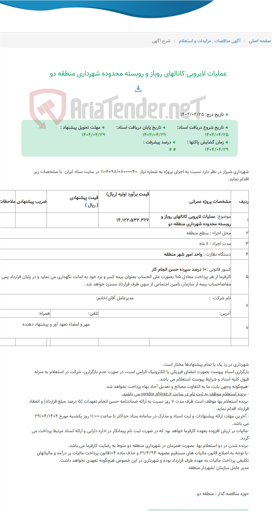 تصویر کوچک آگهی عملیات لایروبی کانالهای روباز و روبسته محدوده شهرداری منطقه دو