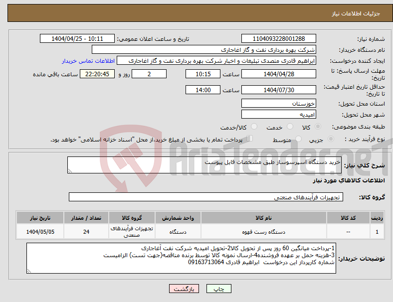 تصویر کوچک آگهی نیاز انتخاب تامین کننده-خرید دستگاه اسپرسوساز طبق مشخصات فایل پیوست