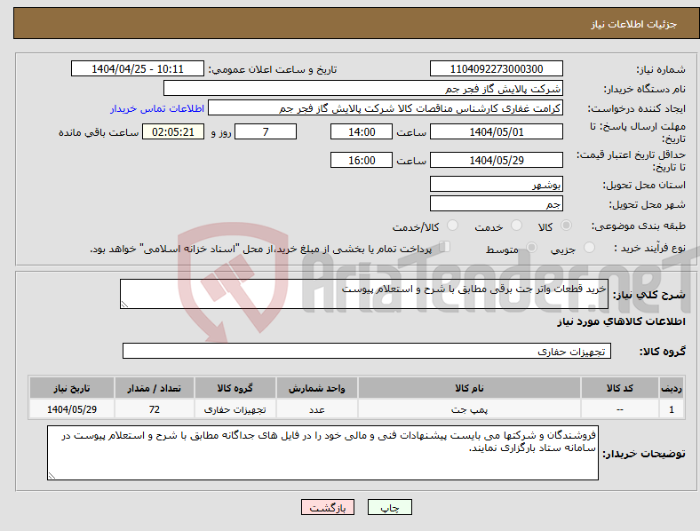تصویر کوچک آگهی نیاز انتخاب تامین کننده-خرید قطعات واتر جت برقی مطابق با شرح و استعلام پیوست 