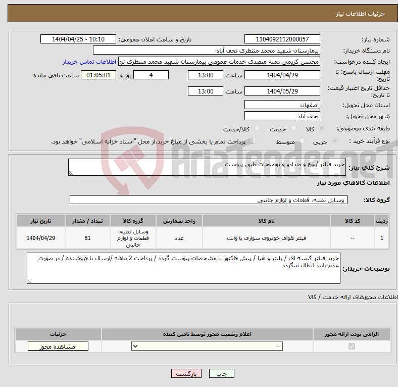 تصویر کوچک آگهی نیاز انتخاب تامین کننده-خرید فیلتر /نوع و تعدادو و توضیحات طبق پیوست 