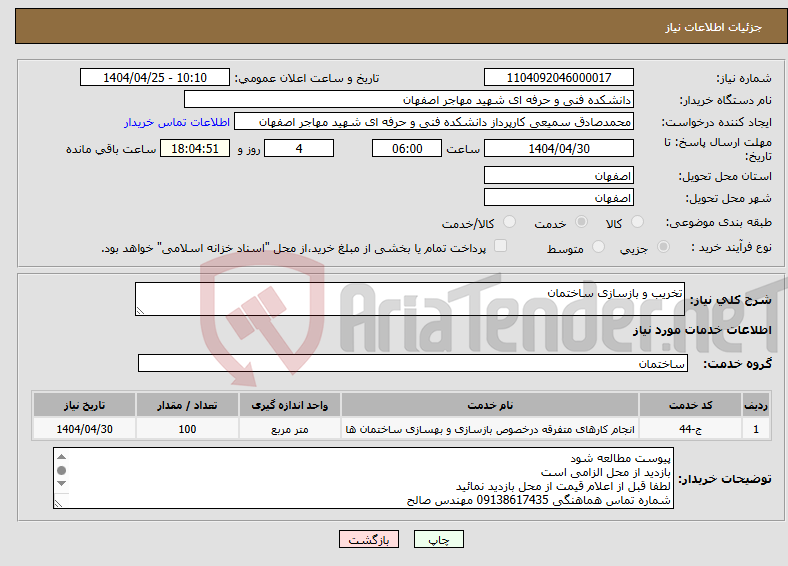 تصویر کوچک آگهی نیاز انتخاب تامین کننده-تخریب و بازسازی ساختمان