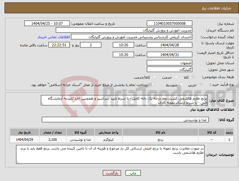تصویر کوچک آگهی نیاز انتخاب تامین کننده-برنج طارم هاشمی کشت دوم درجه یک دانه کامل - با شرط تایید سرآشپز و همچنین اخذ تاییدیه آزمایشگاه فنی - با شرط ارسال نمونه کاری