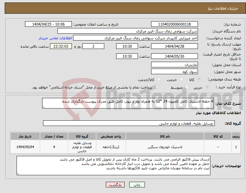 تصویر کوچک آگهی نیاز انتخاب تامین کننده-4 حلقه لاستیک کامل کامیون 24 *12 به همراه نوار و تیوب کامل طبق مدرک پیوست بارگذاری شده