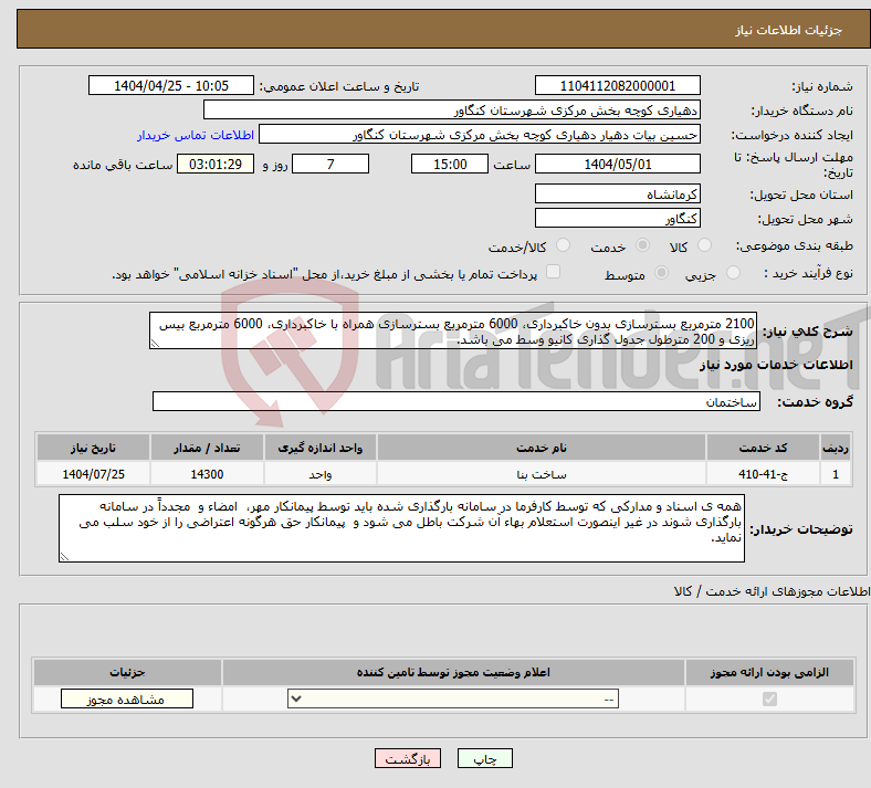 تصویر کوچک آگهی نیاز انتخاب تامین کننده-2100 مترمربع بسترسازی بدون خاکبرداری، 6000 مترمربع بسترسازی همراه با خاکبرداری، 6000 مترمربع بیس ریزی و 200 مترطول جدول گذاری کانیو وسط می باشد. 