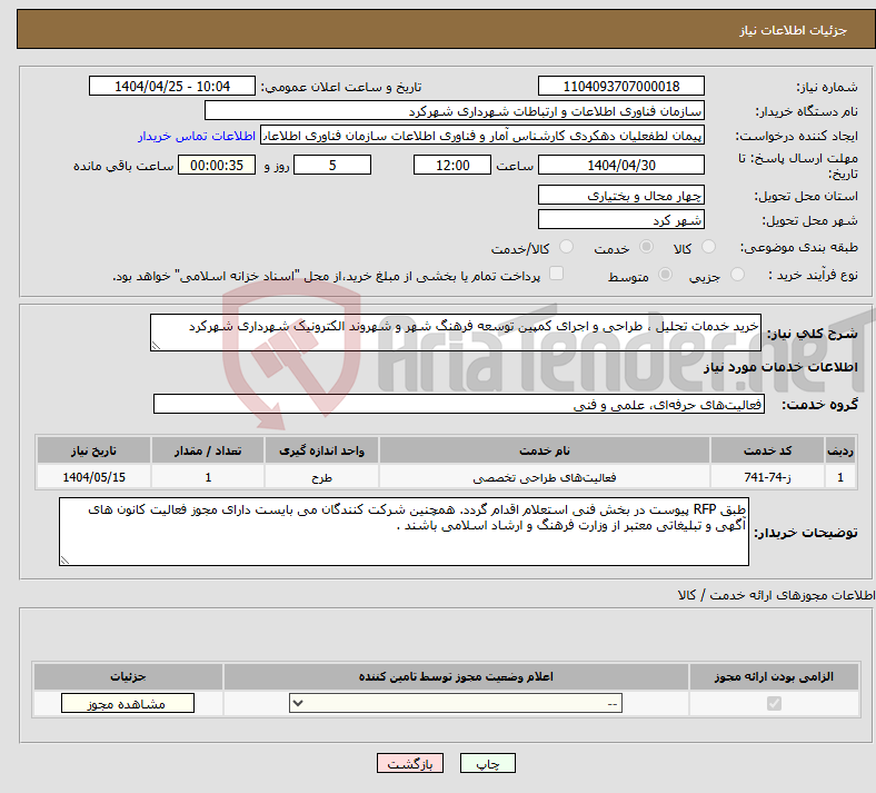 تصویر کوچک آگهی نیاز انتخاب تامین کننده-خرید خدمات تحلیل ، طراحی و اجرای کمپین توسعه فرهنگ شهر و شهروند الکترونیک شهرداری شهرکرد 