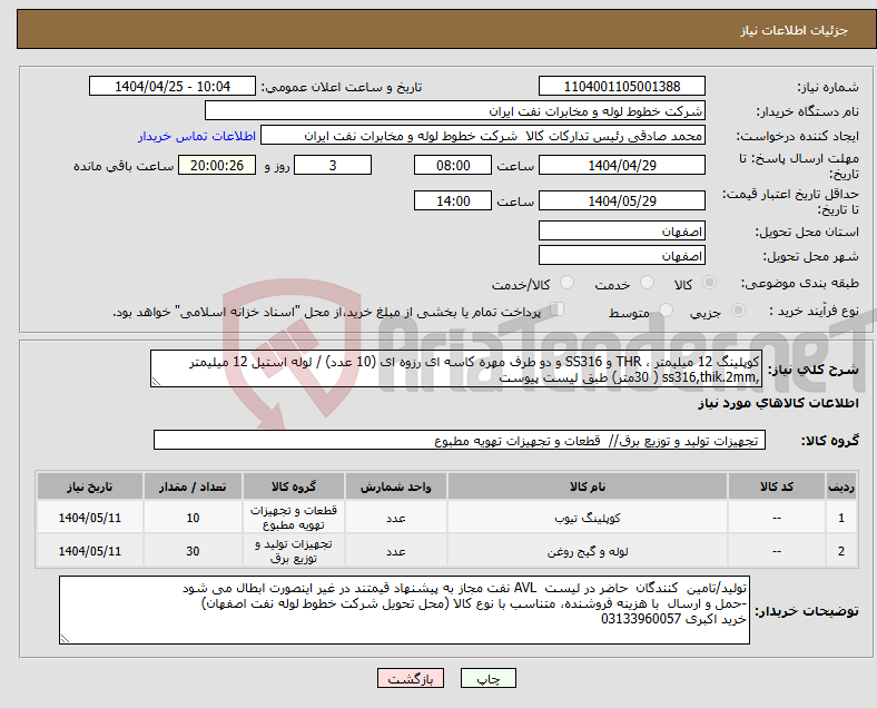 تصویر کوچک آگهی نیاز انتخاب تامین کننده-کوپلینگ 12 میلیمتر ، THR و SS316 و دو طرف مهره کاسه ای رزوه ای (10 عدد) / لوله استیل 12 میلیمتر ,ss316,thik.2mm ( 30متر) طبق لیست پیوست