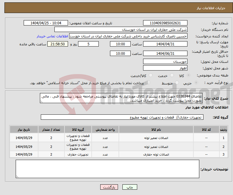 تصویر کوچک آگهی نیاز انتخاب تامین کننده-تقاضای 0330344 جهت اطلاع بیشتر از کالای مورد نیاز به تقاضای پیوستی مراجعه شود ، پیشنهاد فنی ، مالی بصورت مجزا پیوست گردد ، خرید اعتباری میباشد.