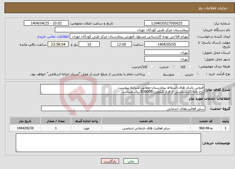 تصویر کوچک آگهی نیاز انتخاب تامین کننده-فروش باتری های اسقاط بیمارستان مطابق شرایط پیوست. نرخ پایه کارشناسی از قرار کیلویی 830000 ریال میباشد