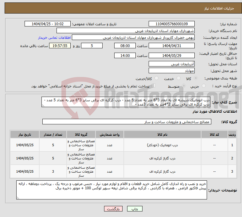 تصویر کوچک آگهی نیاز انتخاب تامین کننده-درب اتوماتیک شیشه ای به ابعاد 3*6 متر به تعداد 5 عدد - درب کرکره ای برقی سایز 3*6 متر به تعداد 5 عدد - درب کرکره ای برقی سایز 2*4متر به تعداد 3عدد - 