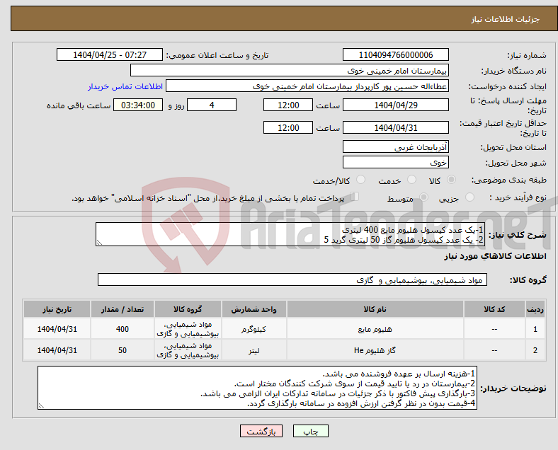 تصویر کوچک آگهی نیاز انتخاب تامین کننده-1-یک عدد کپسول هلیوم مایع 400 لیتری 2- یک عدد کپسول هلیوم گاز 50 لیتری گرید 5