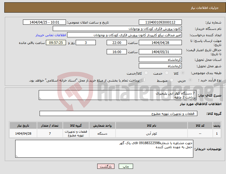 تصویر کوچک آگهی نیاز انتخاب تامین کننده- 7 دستگاه کولر ابی پلیمیری پرداخت 2 ماهه