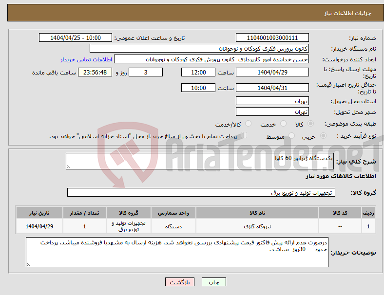 تصویر کوچک آگهی نیاز انتخاب تامین کننده-یکدستگاه ژنراتور 60 کاوا