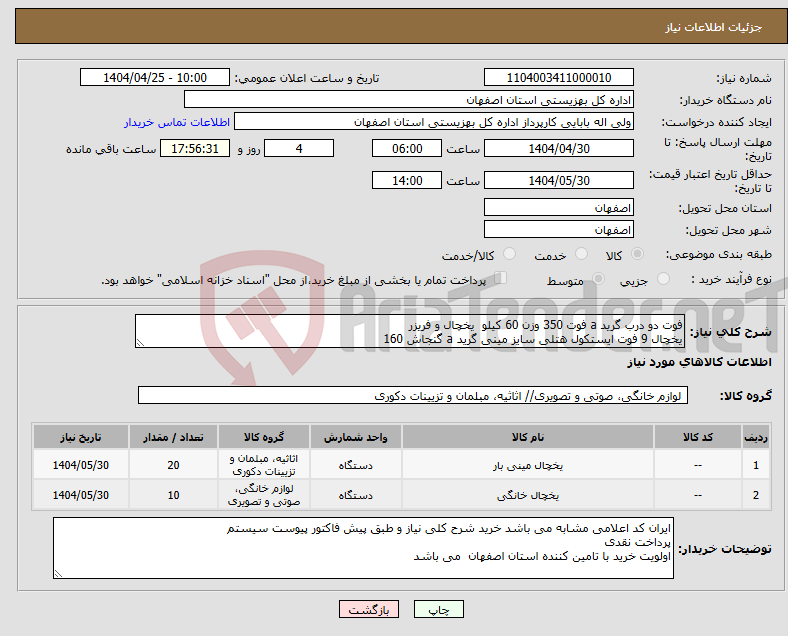 تصویر کوچک آگهی نیاز انتخاب تامین کننده-فوت دو درب گرید a فوت 350 وزن 60 کیلو یخچال و فریزر یخچال 9 فوت ایستکول هتلی سایز مینی گرید a گنجاش 160 