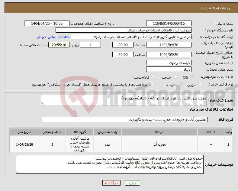 تصویر کوچک آگهی نیاز انتخاب تامین کننده-مخزن پلی اتیلن 30 هزار لیتری دو لایه - تایباد(مشهدریزه)
