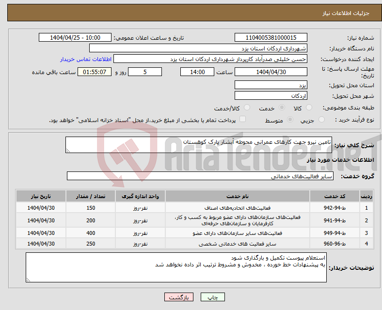 تصویر کوچک آگهی نیاز انتخاب تامین کننده-تامین نیرو جهت کارهای عمرانی محوطه آبشار پارک کوهستان 