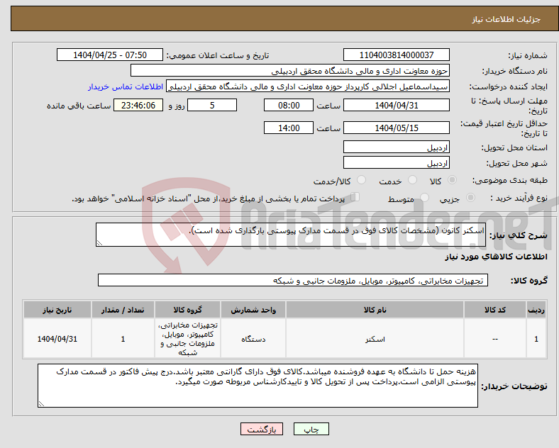 تصویر کوچک آگهی نیاز انتخاب تامین کننده-اسکنر کانون (مشخصات کالای فوق در قسمت مدارک پیوستی بارگذاری شده است).