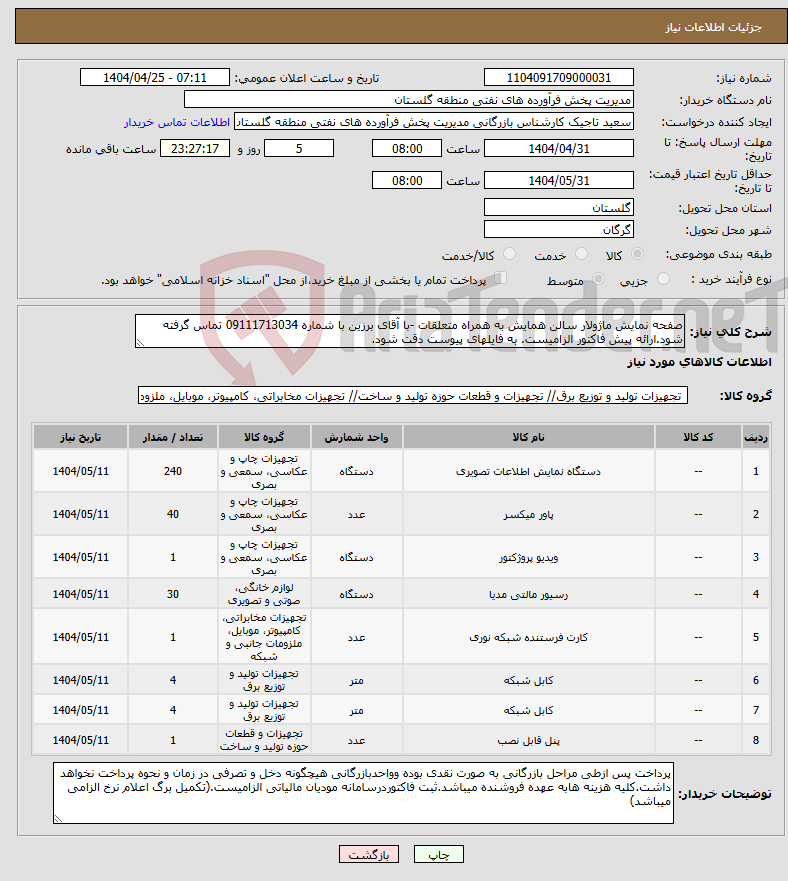 تصویر کوچک آگهی نیاز انتخاب تامین کننده-صفحه نمایش ماژولار سالن همایش به همراه متعلقات -با آقای برزین با شماره 09111713034 تماس گرفته شود.ارائه پیش فاکتور الزامیست. به فایلهای پیوست دقت شود.