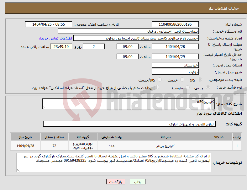 تصویر کوچک آگهی نیاز انتخاب تامین کننده-کارتریجA59