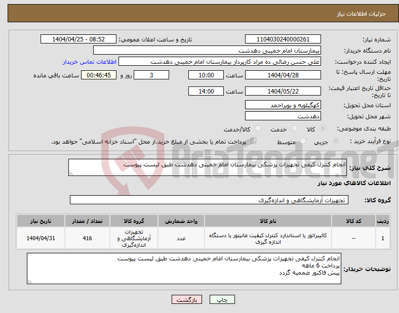 تصویر کوچک آگهی نیاز انتخاب تامین کننده-انجام کنترل کیفی تجهیزات پزشکی بیمارستان امام خمینی دهدشت طبق لیست پیوست