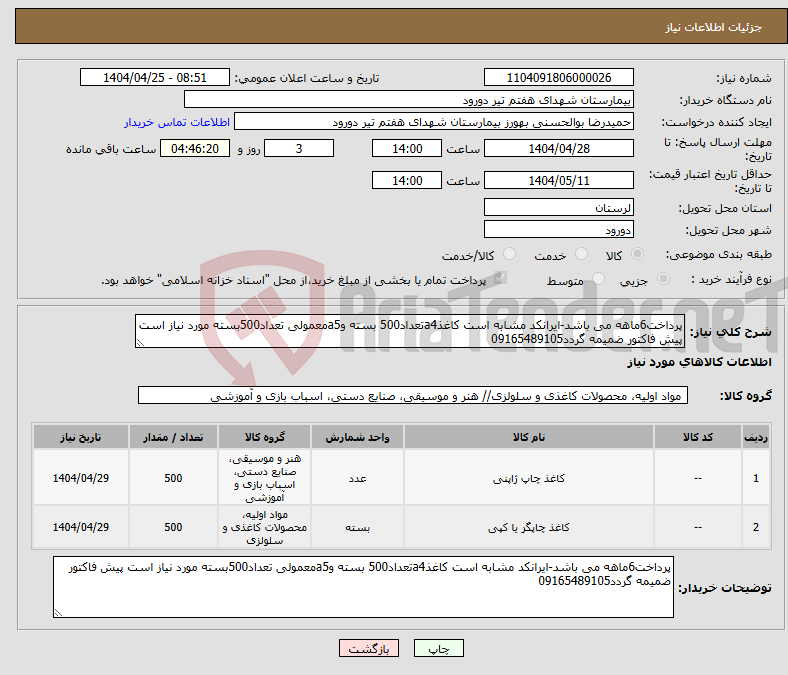 تصویر کوچک آگهی نیاز انتخاب تامین کننده-پرداخت6ماهه می باشد-ایرانکد مشابه است کاغذa4تعداد500 بسته وa5معمولی تعداد500بسته مورد نیاز است پیش فاکتور ضمیمه گردد09165489105