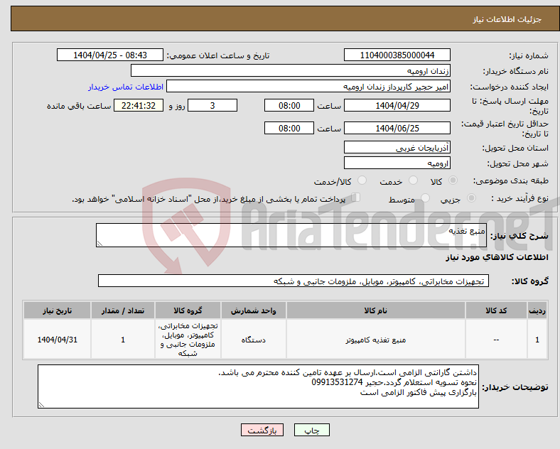 تصویر کوچک آگهی نیاز انتخاب تامین کننده-منبع تغذیه