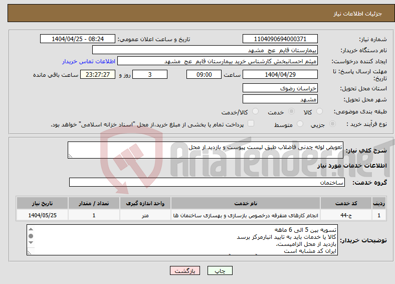 تصویر کوچک آگهی نیاز انتخاب تامین کننده-تعویض لوله چدنی فاضلاب طبق لیست پیوست و بازدید از محل
