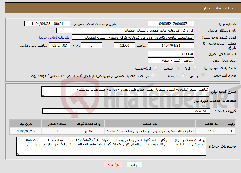 تصویر کوچک آگهی نیاز انتخاب تامین کننده-شاهین شهر کتابخانه استاد شهریار نصب حفاظ طبق تعداد و موارد و مشخصات پیوست/